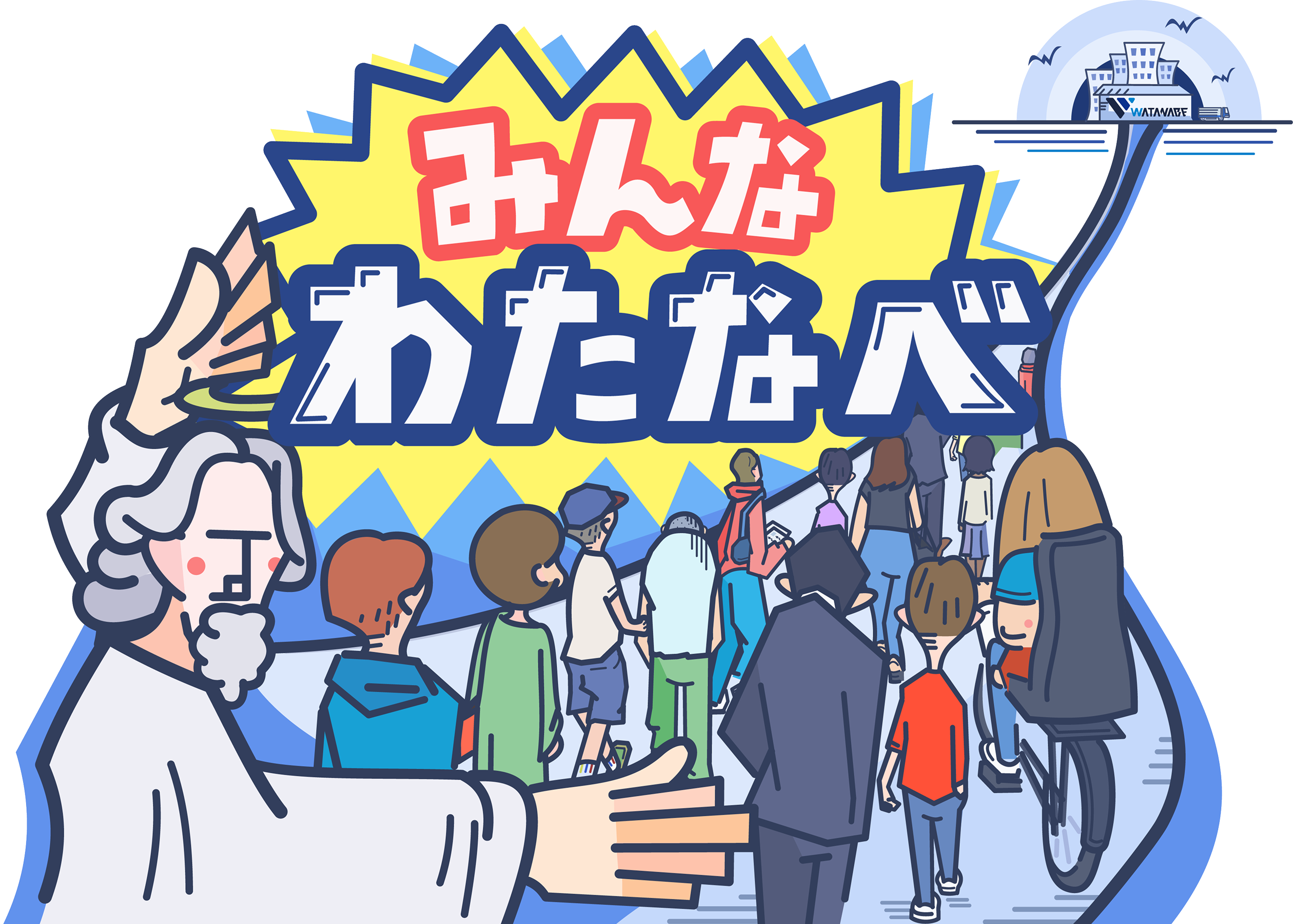 みんなわたなべ